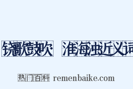 铙歌鼓吹·淮海浊近义词是什么意思的图片